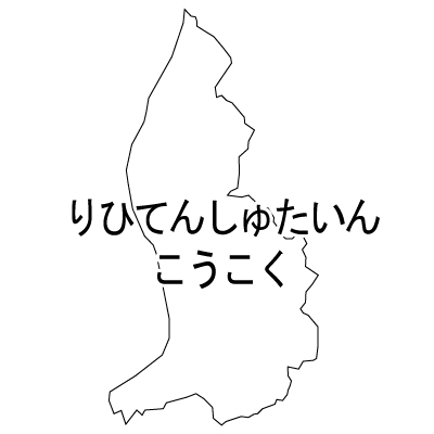 リヒテンシュタイン公国無料フリーイラスト｜ひらがな(白)